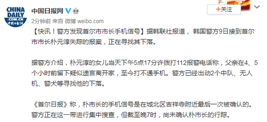 韩国警方发现首尔市市长手机信号