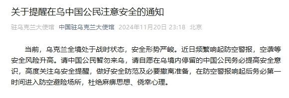 乌克兰安全形势严峻，我使馆提醒在乌中国公民注意安全