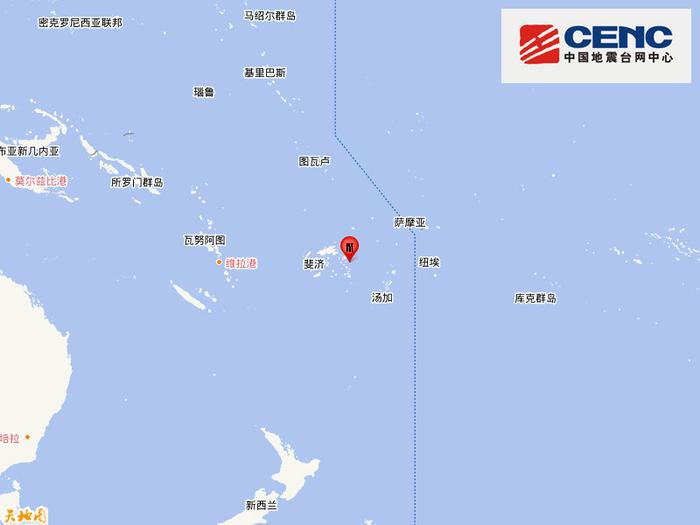 斐济群岛发生5.8级地震，震源深度600千米