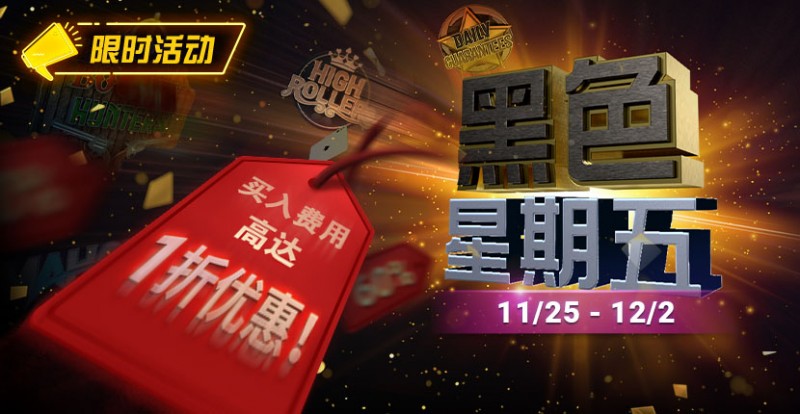 【EV扑克】限时活动：11月25日-12月2日黑色星期五锦标赛买入费用高达1折优惠