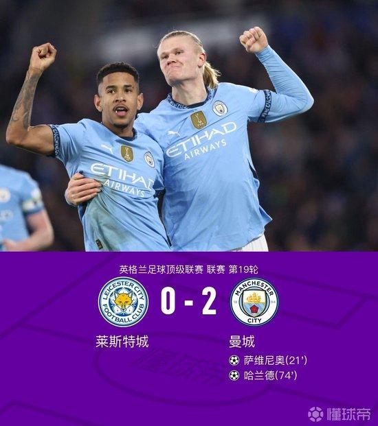 英超：曼城客场2-0莱斯特城 结束连续5场不胜 萨维尼奥传射