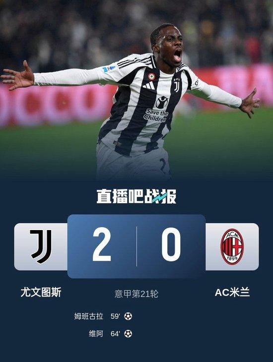 终结3连平！尤文2-0AC米兰先赛暂升第4 姆班古拉破门维阿替补建功