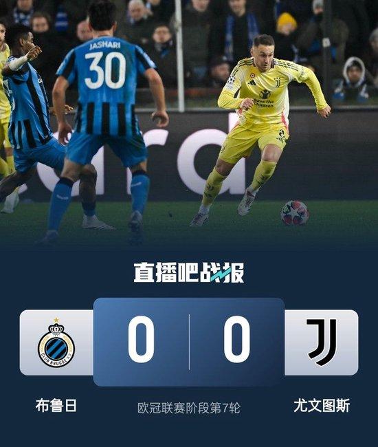 双方全场1射正！尤文0-0闷平布鲁日距前八1分 末轮主场战本菲卡