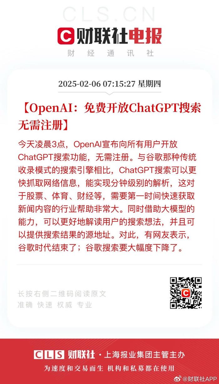 OpenAI：免费开放ChatGPT搜索 无需注册