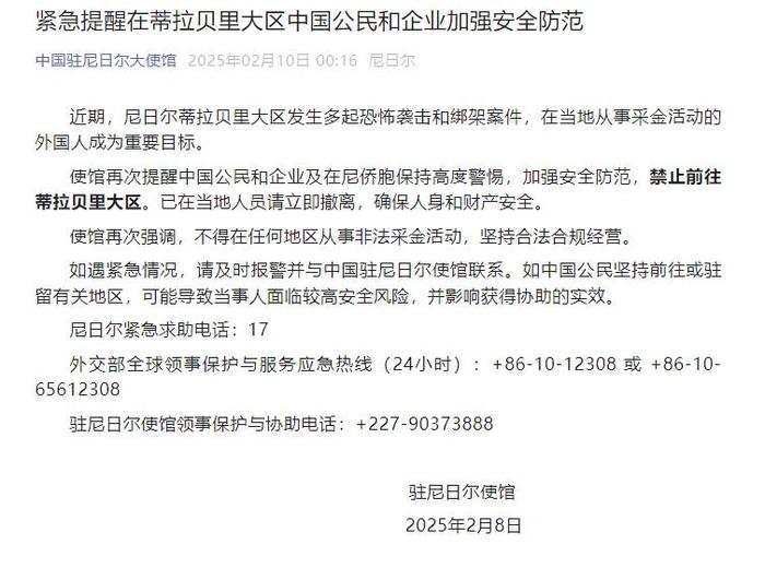 尼日尔发生多起针对采金外国人的恐怖袭击和绑架案件，中使馆紧急提醒