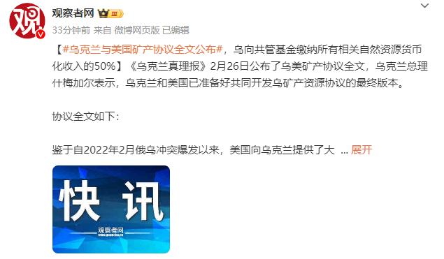 乌克兰与美国矿产协议全文公布，乌向共管基金缴纳所有相关自然资源货币化收入的50%